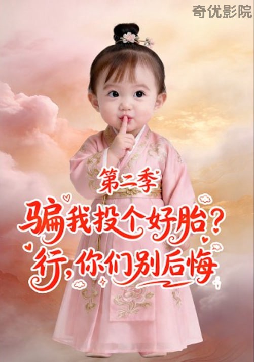 骗我投个好胎？行，你们别后悔第二季