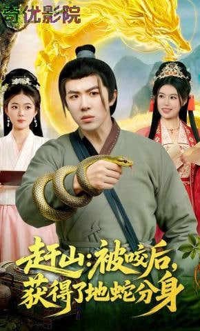 赶山：被咬后，获得了地蛇分身