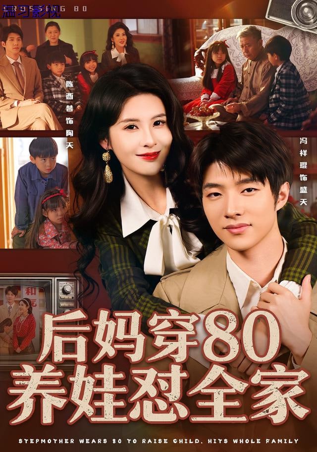 后妈穿80养娃怼全家