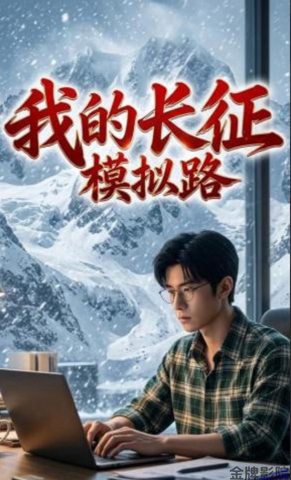 我的长征模拟路