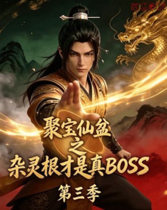 聚宝仙盆之杂灵根才是真BOSS第三季