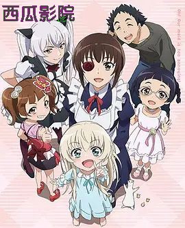我家女仆有够烦！OVA