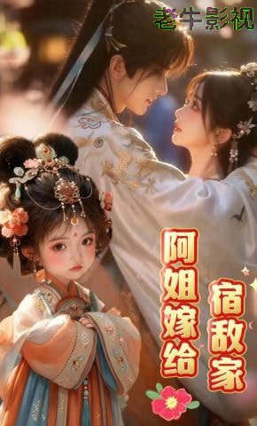 阿姐嫁给宿敌家