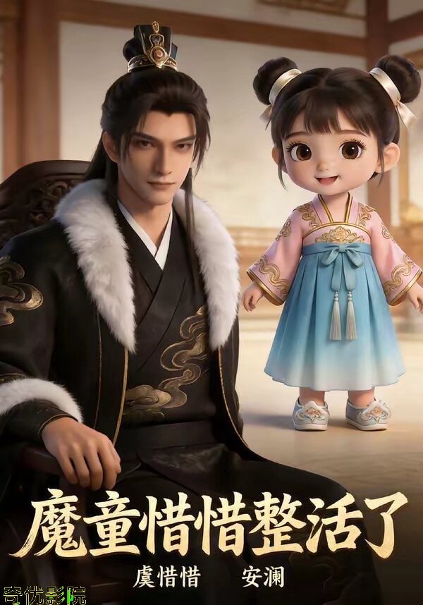 魔童惜惜整活了第三季