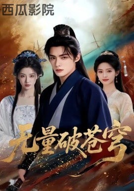 无量破苍穹