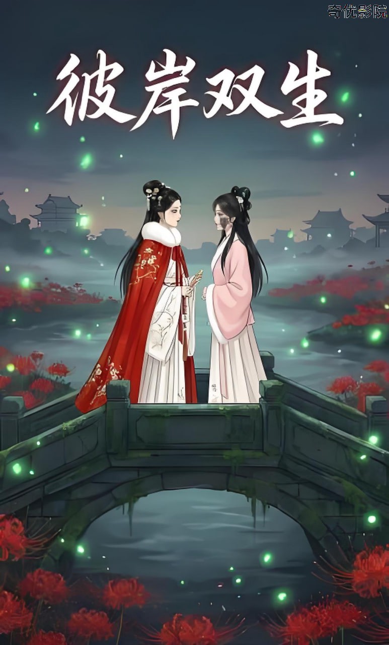 彼岸双生
