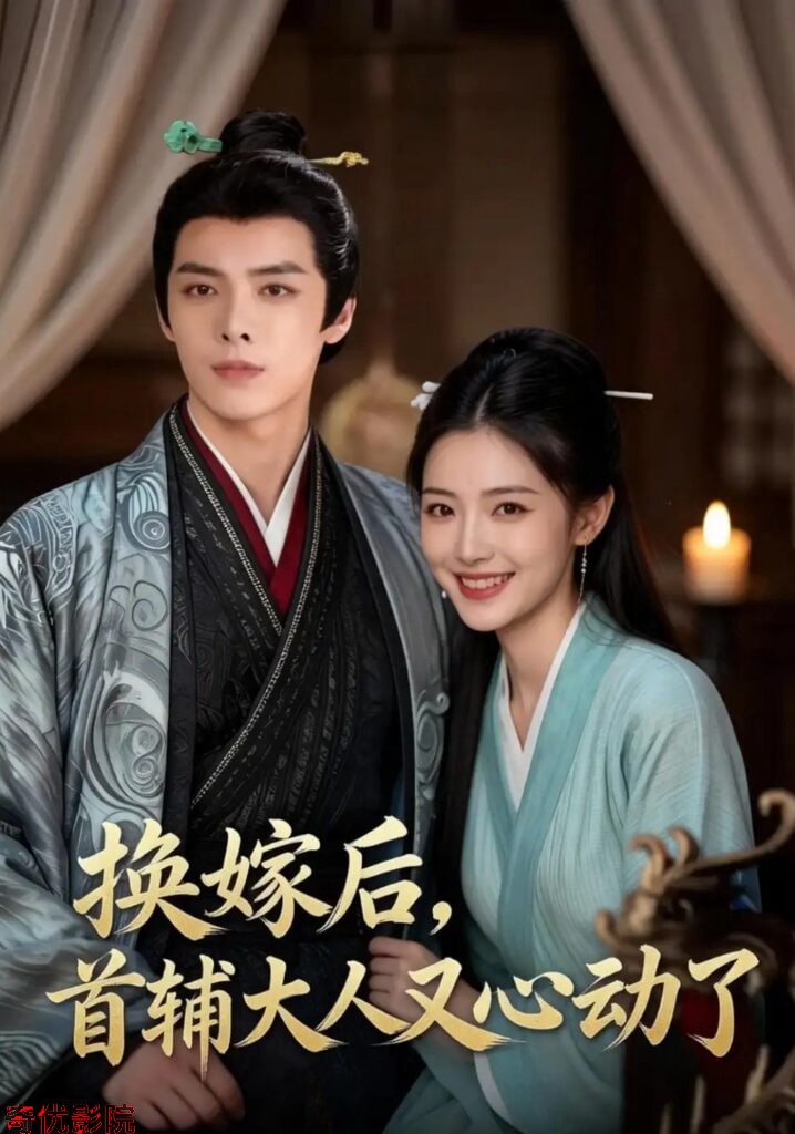 换嫁后,首辅大人又心动了
