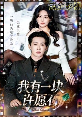我有一块许愿石