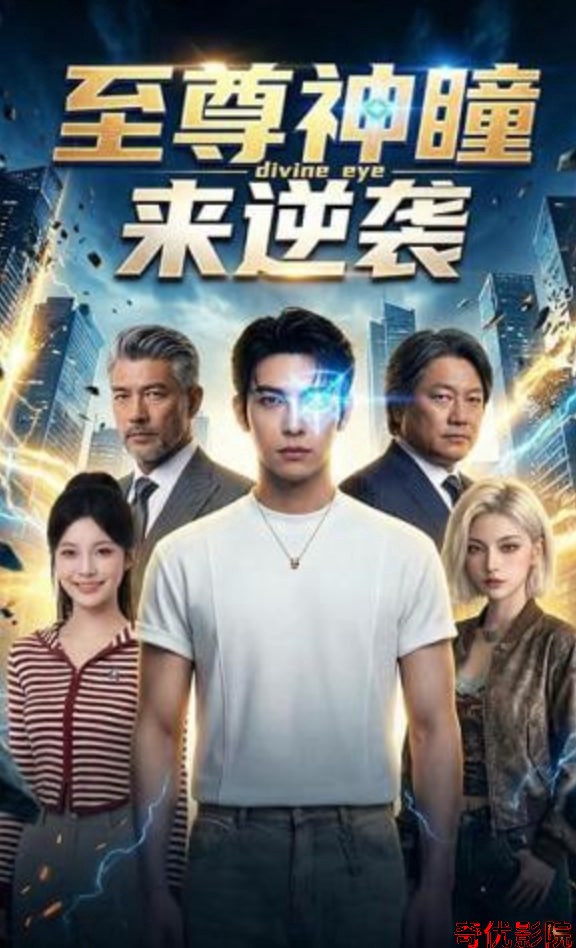 至尊神瞳来逆袭