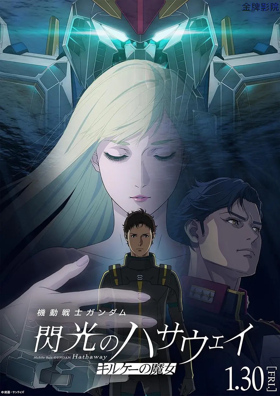 机动战士高达 闪光的哈萨维 喀耳刻的魔女