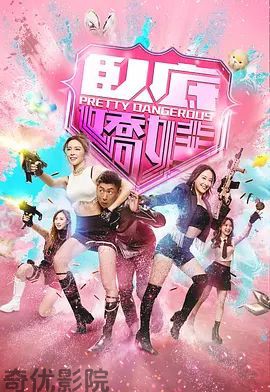 卧底娇娃(粤)