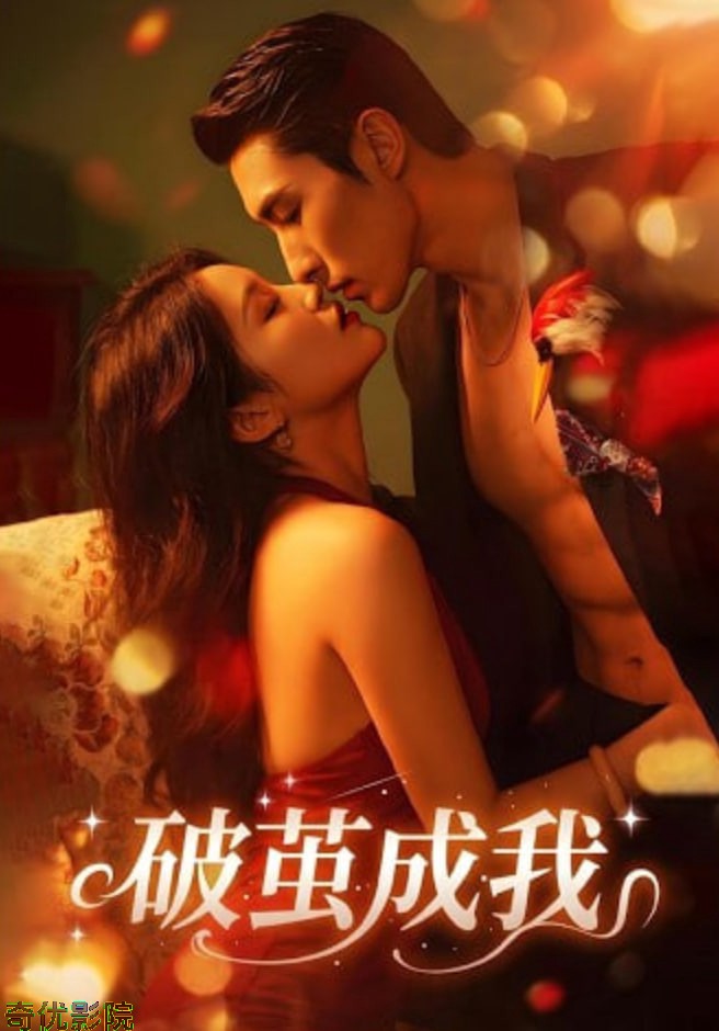 破萤成我