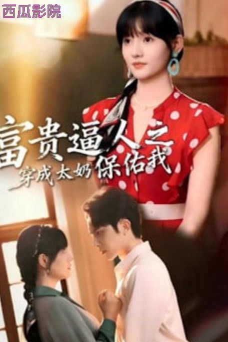 富贵逼人之穿成太奶保佑我(穿成太奶带全家逆天改命)
