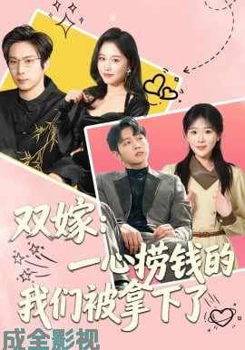 双嫁：一心捞钱的我们被拿下了