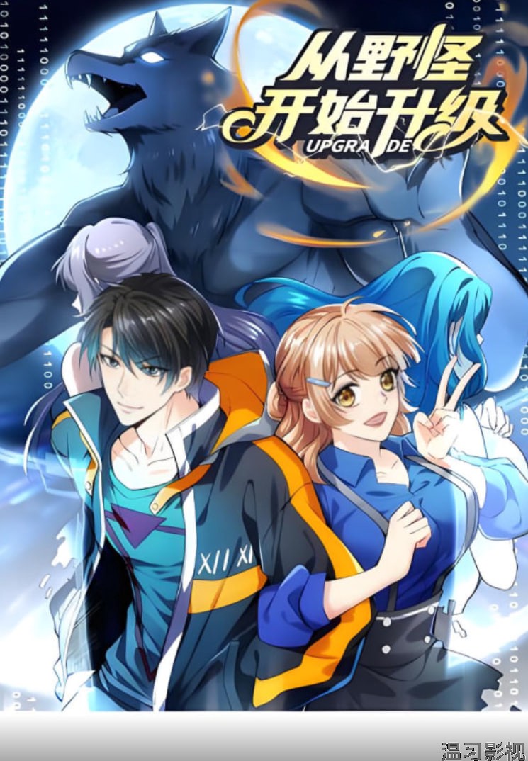 从野怪开始升级 动态漫画