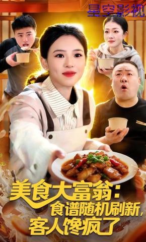 美食大富翁：食谱随机刷新，客人馋疯了