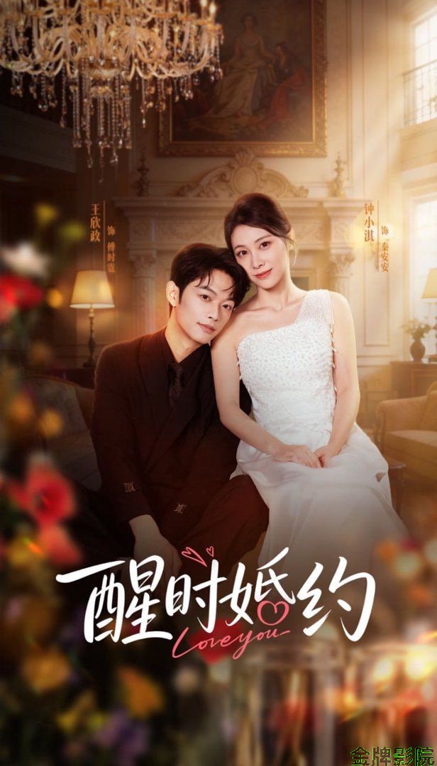 醒时婚约