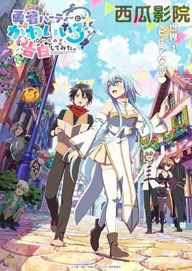 身为魔族的我想向勇者小队的可爱女孩告白