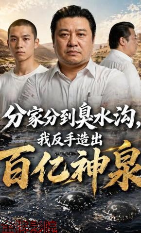 分家分到臭水沟，我反手造出百亿神泉