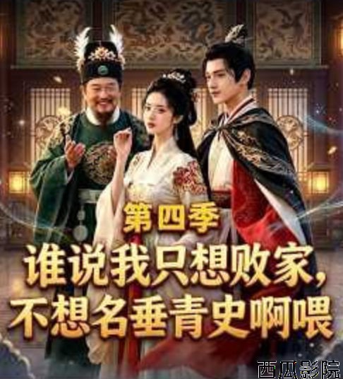 谁说我只想败家不想名垂青史啊喂，第四季