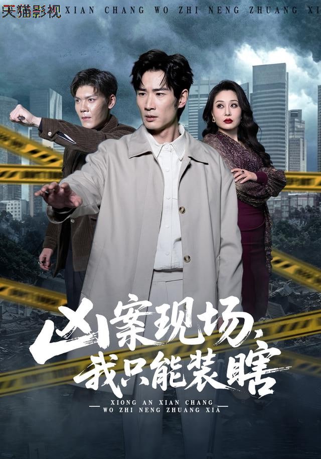 凶案现场，我只能装瞎