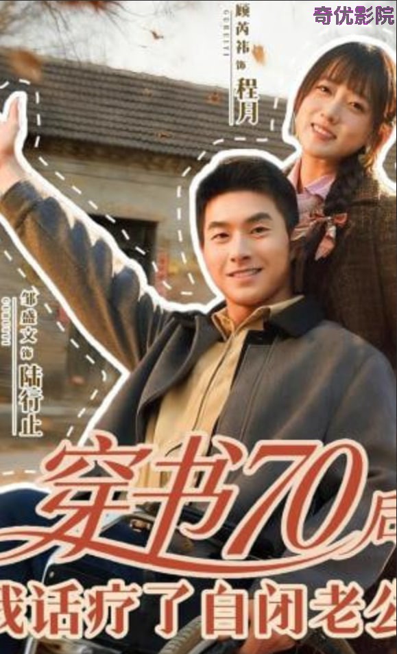 穿书70后，我话疗了自闭老公