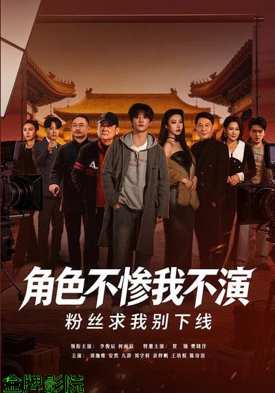 角色不惨我不演，粉丝求我别下线