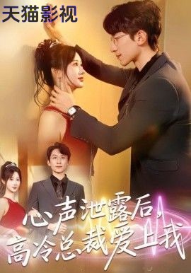 心声泄露后，高冷总裁爱上我
