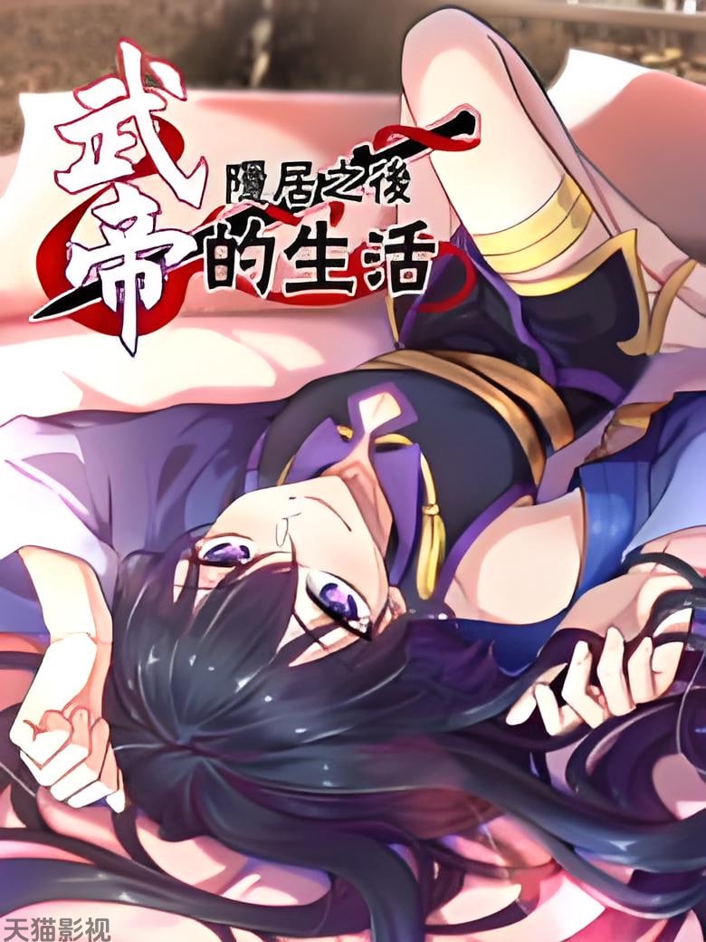 武帝隐居之后的生活 动态漫画