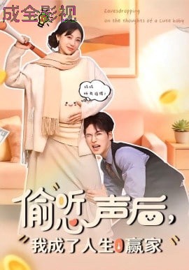 偷听心声后，我成了人生赢家