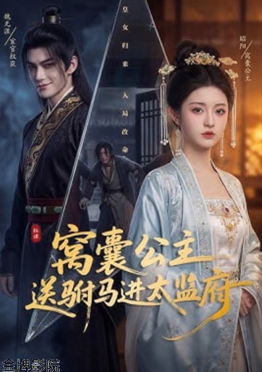 窝囊公主送驸马进太监府