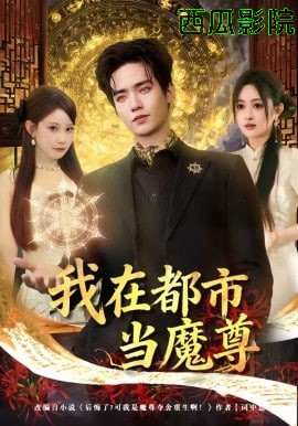 我在都市当魔尊