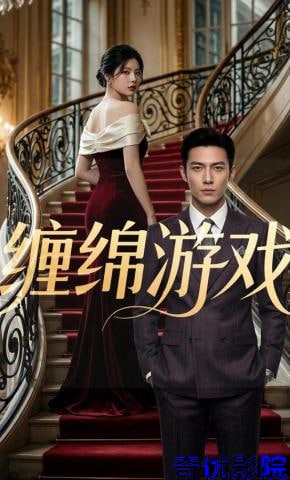 缠绵游戏