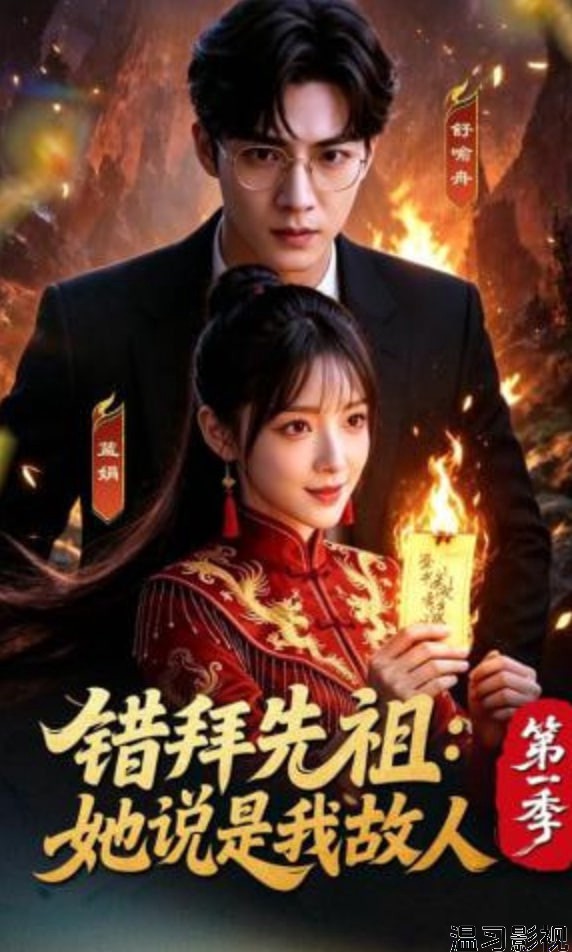错拜先祖：她说是我故人第一季