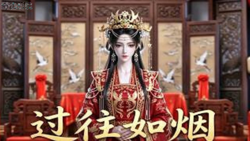 过往如烟