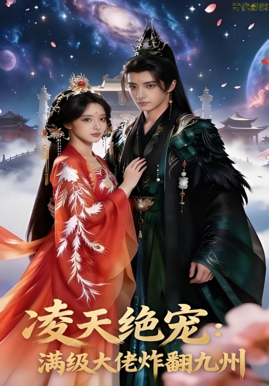 凌天绝宠：满级大佬炸翻九州