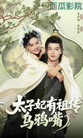 太子妃有祖传乌鸦嘴