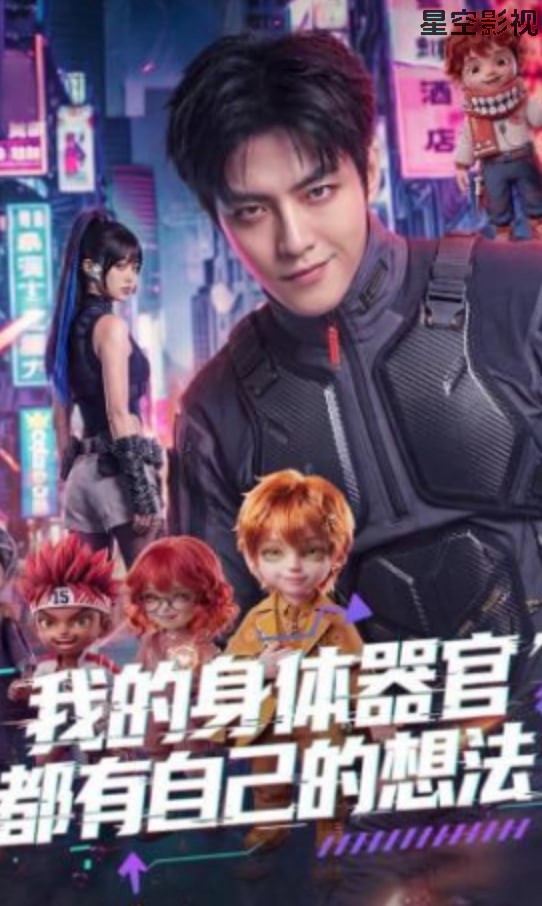 我的身体器官都有自己的想法