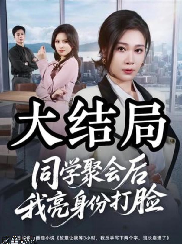 同学聚会后我亮身份打脸