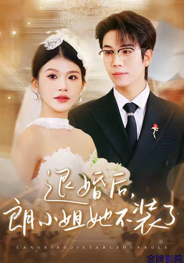退婚后，朗小姐她不装了
