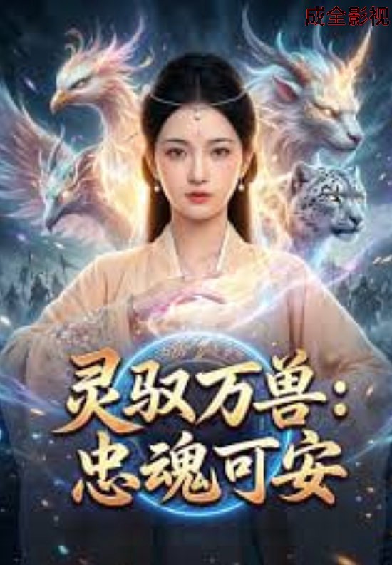 灵驭万兽：忠魂可安