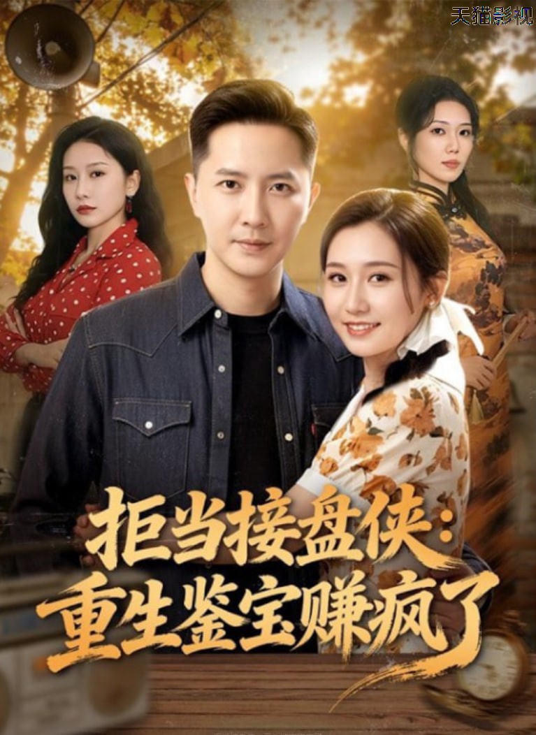 拒当接盘侠：重生鉴宝赚疯了