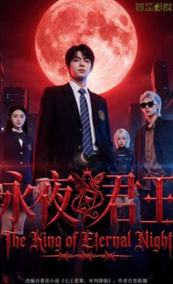 永夜君王