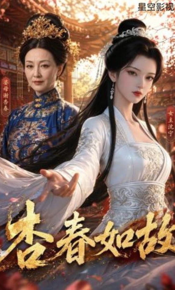 杏春如故
