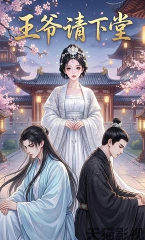 王爷请下堂