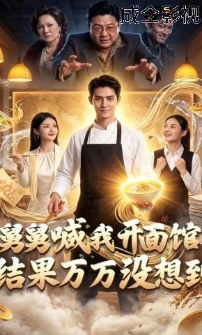 舅舅喊我开面馆，结果万万没想到