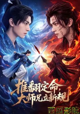 推翻定命大师兄立新规