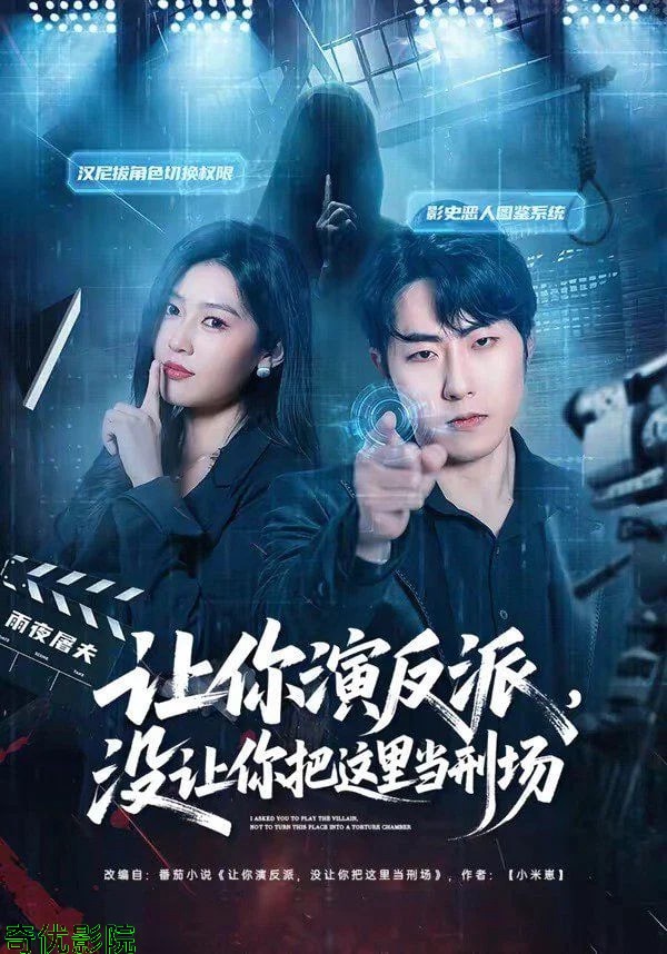 让你演反派，没让你把这里当刑场