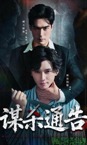 谋杀通告
