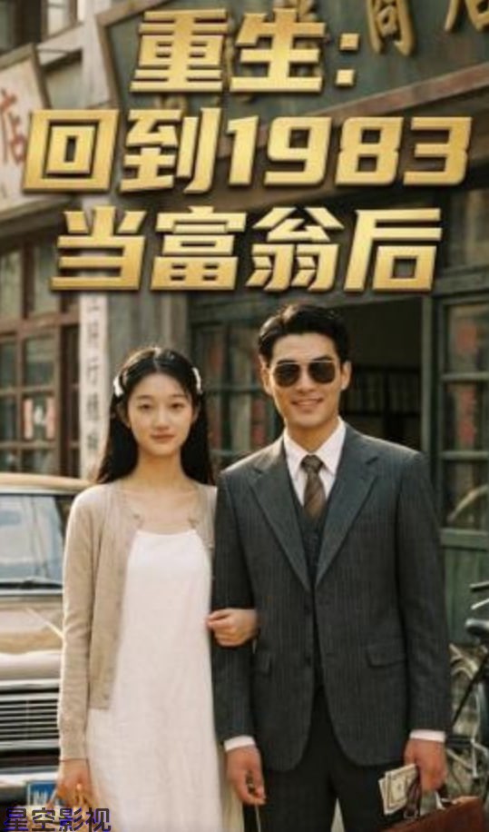 重生：回到1983当富翁后